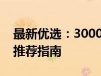 最新优选：3000元预算，高性能笔记本电脑推荐指南