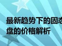 最新趋势下的固态硬盘市场：关于2TB固态硬盘的价格解析