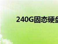 240G固态硬盘性能解析及使用指南