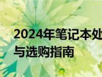 2024年笔记本处理器排名天梯图，性能对比与选购指南