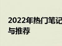 2022年热门笔记本电脑全面对比：选购指南与推荐