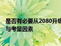 是否有必要从2080升级到3060 Ti显卡：深度解析性能差异与考量因素