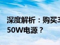 深度解析：购买3070ti显卡，是否需要搭配750W电源？