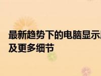 最新趋势下的电脑显示屏：了解关于22寸电脑显示屏的价格及更多细节