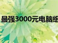 最强3000元电脑组装方案：2019年终极指南