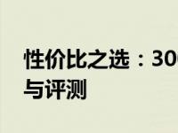 性价比之选：3000元内最高性能笔记本推荐与评测