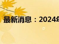 最新消息：2024年新款iPad型号重磅来袭！