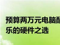 预算两万元电脑配置清单：打造高效工作与娱乐的硬件之选