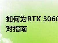 如何为RTX 3060显卡匹配最佳CPU？完美配对指南