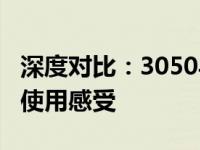 深度对比：3050与1060笔记本的性能差异及使用感受