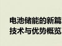 电池储能的新篇章：面向未来的21700电池技术与优势概览