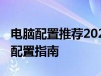 电脑配置推荐2023：预算3000元，超值电脑配置指南