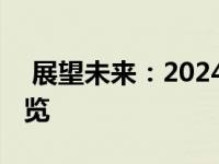  展望未来：2024年笔记本电脑性能排行榜一览