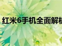 红米6手机全面解析：性能、设计与价值一览