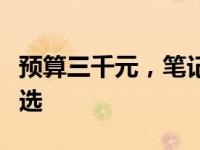 预算三千元，笔记本电脑选购攻略：性价比之选