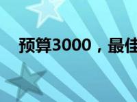 预算3000，最佳2024年笔记本电脑推荐