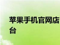 苹果手机官网店 - 您的专属苹果产品购买平台