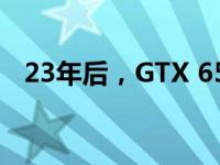 23年后，GTX 650 Ti显卡是否仍然可用？