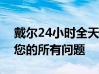 戴尔24小时全天候人工售后热线：快速解决您的所有问题