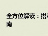 全方位解读：搭载3060显卡的笔记本评测指南