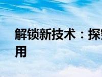 解锁新技术：探究2842k5c背后的秘密与应用