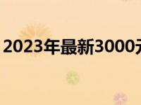 2023年最新3000元主机配置推荐与购买指南