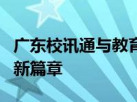 广东校讯通与教育：连接家校，共筑智慧教育新篇章