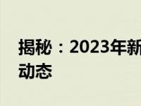 揭秘：2023年新款笔记本上市时间表及最新动态