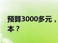 预算3000多元，该如何选择性价比高的笔记本？