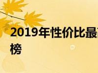 2019年性价比最高的3000元笔记本电脑排行榜