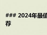 ### 2024年最值得购买的二手笔记本电脑推荐