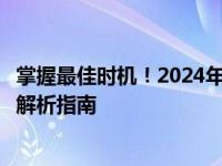 掌握最佳时机！2024年几月份购买笔记本电脑最划算？全面解析指南