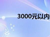 3000元以内优质笔记本电脑推荐