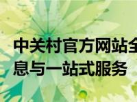 中关村官方网站全面解析：科技前沿、产品信息与一站式服务