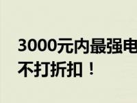 3000元内最强电脑组装方案，无屏幕配置也不打折扣！