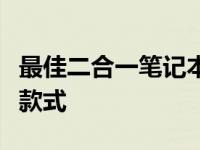 最佳二合一笔记本电脑推荐：寻找最适合你的款式