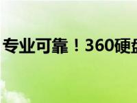 专业可靠！360硬盘文件恢复教程与解决方案