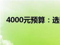 4000元预算：选购理想笔记本电脑全攻略