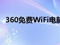 360免费WiFi电脑版：让你的上网更轻松！