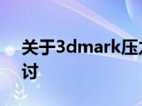 关于3dmark压力测试98是否暗示矿卡的探讨