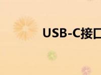 USB-C接口：统一通信的未来