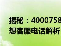 揭秘：4000758886是否是联想的电话？联想客服电话解析