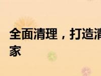 全面清理，打造清爽体验——360垃圾清理专家