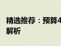 精选推荐：预算4000至5000元商务笔记本大解析