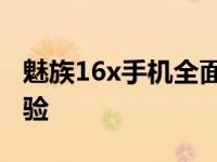 魅族16x手机全面评测：性能、设计与使用体验