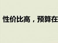 性价比高，预算在4000元的笔记本电脑推荐