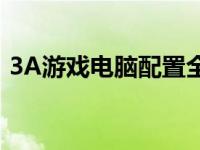 3A游戏电脑配置全解析：打造顶级游戏体验