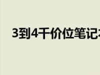 3到4千价位笔记本电脑推荐：性价比之选