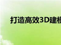 打造高效3D建模笔记本：必备配置指南