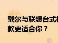 戴尔与联想台式机对比：4000元预算下哪一款更适合你？